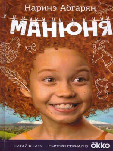 Абгарян Н. Манюня /КИНО!!