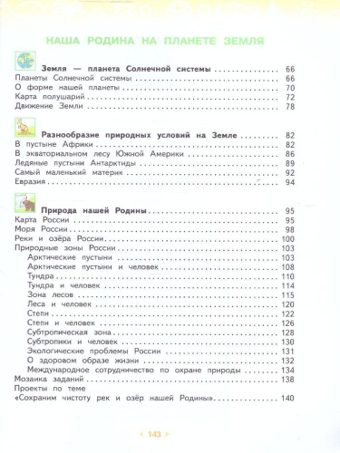 Окружающий мир 4 класс. Часть 1. Учебное пособие