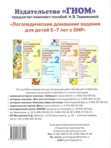 Логопедические домашние задания для детей 5-7 лет с ОНР. Альбом 3