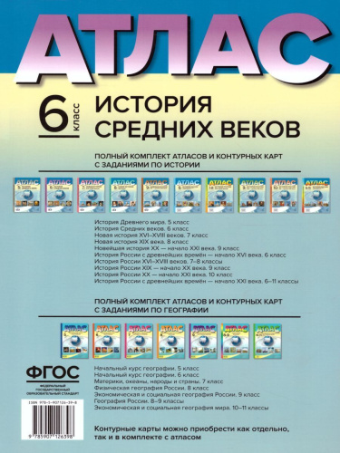 Атлас. История средних веков 6 класс. С контуреными картами и заданиями. ФГОС