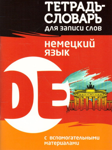 Немецкий язык. Тетрадь-словарь для записи слов