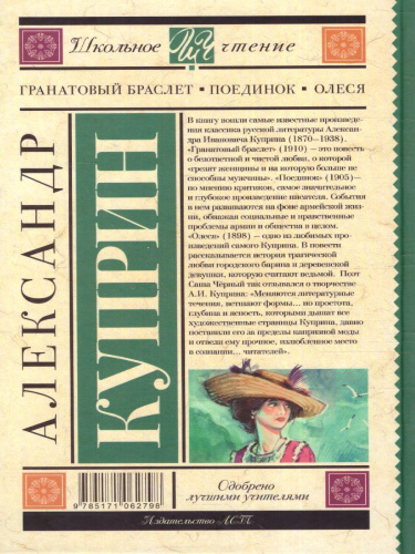 Гранатовый браслет. Поединок. Олеся