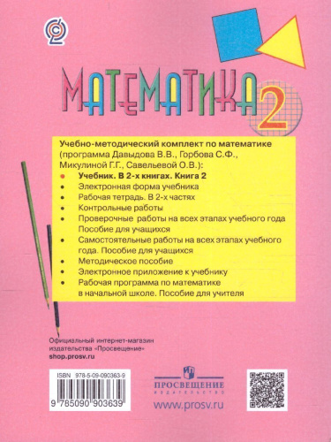 Математика 2 класс. Учебник в 2-х частях. Часть 2