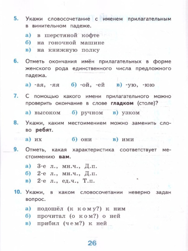Русский язык 4 класс. Тесты. Часть 2. ФГОС Новый