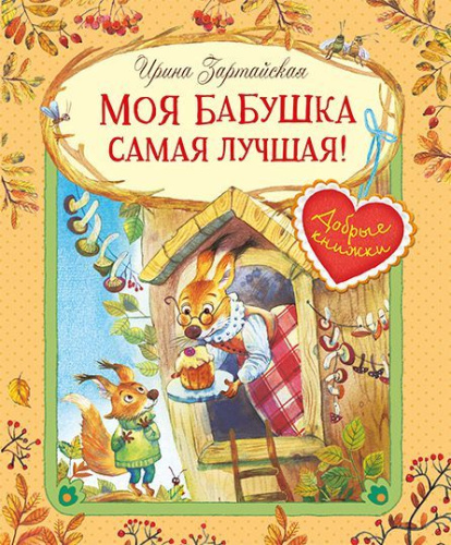 Добрые книжки. Моя бабушка самая лучшая! Сказочные истории