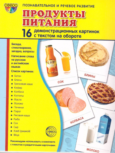 Демонстрационные картинки СУПЕР. Продукты питания. 16 демонстрационных картинок с текстом 173х220 мм