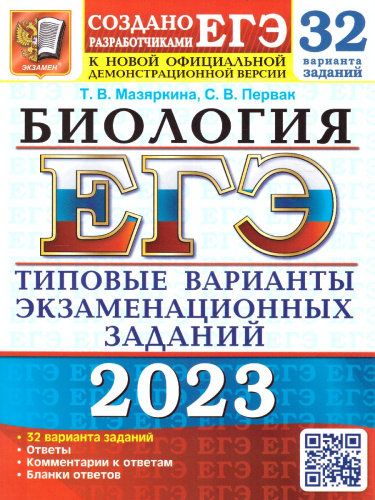 ЕГЭ 2023 Биология 32 варианта ТВЭЗ