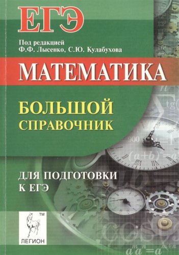Математика 7-11 класс. Большой справочник для подготовки к ЕГЭ