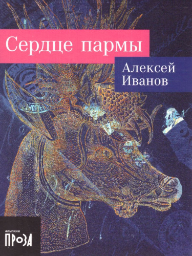Сердце пармы
