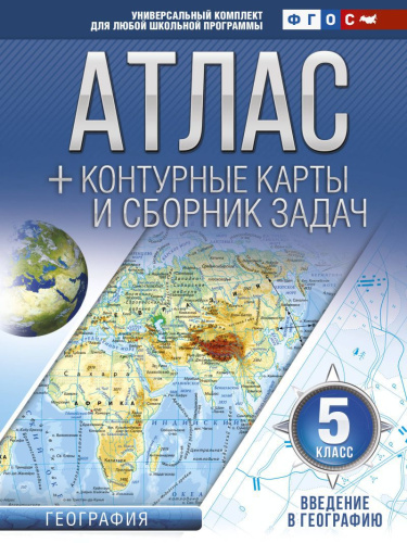 Введение в Географию 5 класс. Атлас + контурные карты и сборник задач. ФГОС