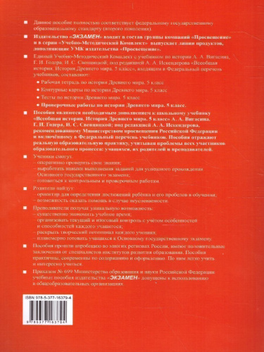 История древнего мира 5 класс. Проверочные работы. ФГОС