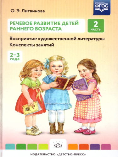 Речевое развитие детей раннего возраста (2-3 года). Восприятие художественной литературы. Конспекты занятий. Часть 2. ФГОС