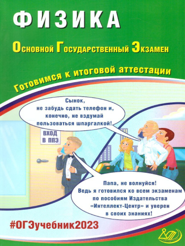Физика. ОГЭ 2023 (Интеллект ИД)