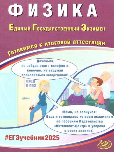 ЕГЭ 2025 Физика. Готовимся к итоговой аттестации. ФГОС