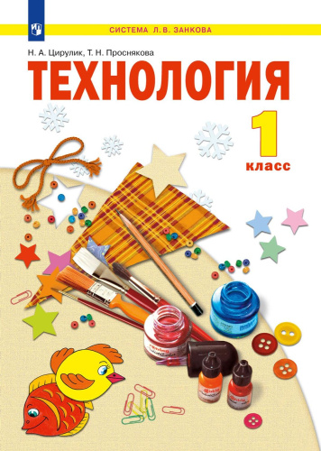 Технология 1 класс. Учебное пособие