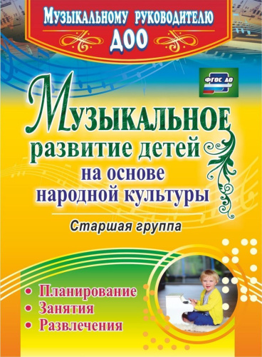 Музыкальное развитие детей на основе народной культуры. Планирование, занятия, развлечения. Старшая группа