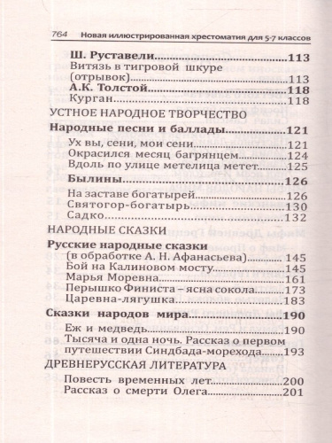 Новая иллюстрированная хрестоматия для 5-7 классов