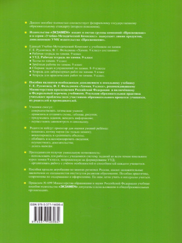 Рабочая тетрадь по Химия 9 класс. К учебнику Г.Е. Рудзитиса, Ф.Г. Фельдмана. ФГОС