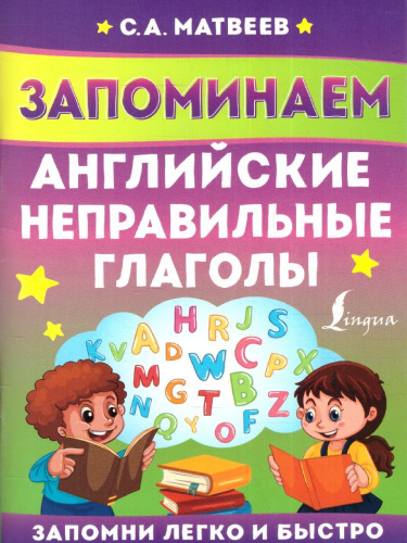 Запоминаем английские неправильные глаголы. Запомни легко и быстро
