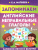 Запоминаем английские неправильные глаголы. Запомни легко и быстро