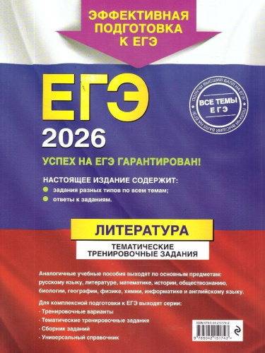 ЕГЭ-2026 Литература. Тематические тренировочные задания