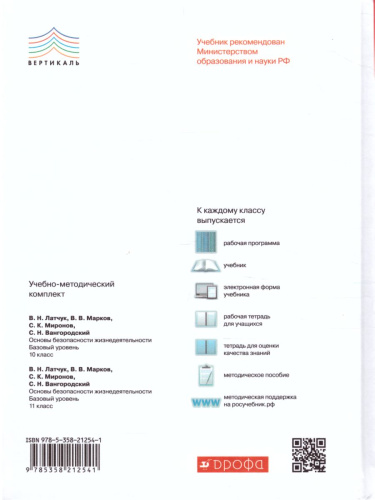 ОБЖ 10 класс. Базовый уровень. Учебник. ВЕРТИКАЛЬ. ФГОС