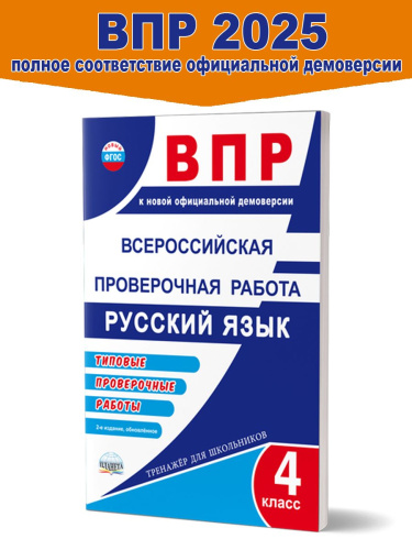 ВПР. Всероссийская проверочная работа. 4 кл. Рус. яз. Типовые проверочные работы.Тренажер/В(Планета)