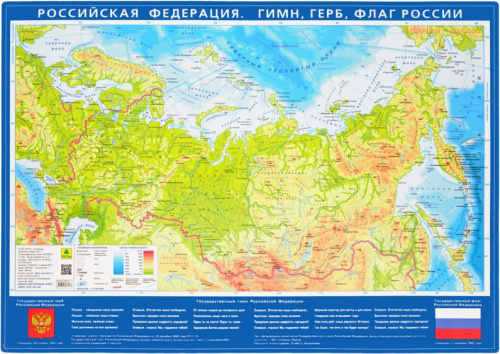 Карта настольная. Российская Федерация. Гимн, герб, флаг России