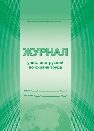 Журнал учета инструкций по охране труда