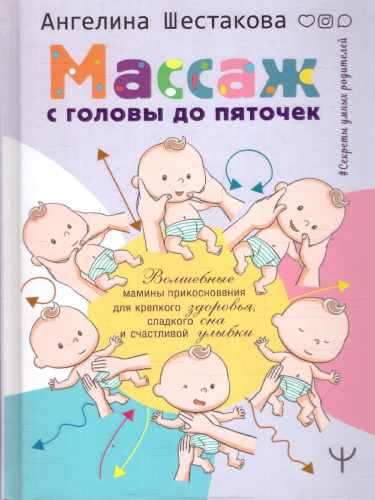 Массаж с головы до пяточек Волшебные мамины прикосновения