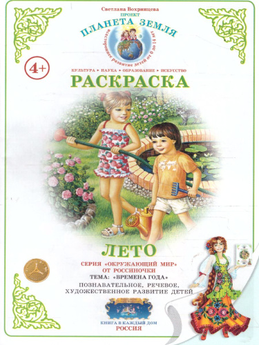 Раскраска "Лето"