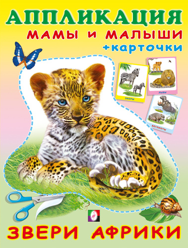 Аппликация с карточками Мама и малыши. Звери Африки(Фламинго)