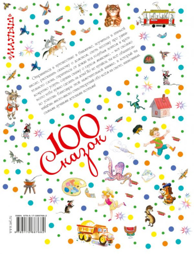 Лучшие сказки в стихах. 100 сказок!