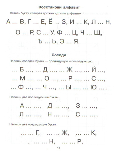 Игры со звуками и буквами для дошкольников 5-7 лет. Готовимся к школе