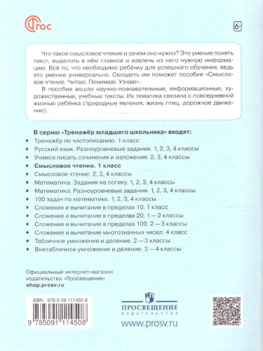 Смысловое чтение 1 класс. Читаю, понимаю, узнаю