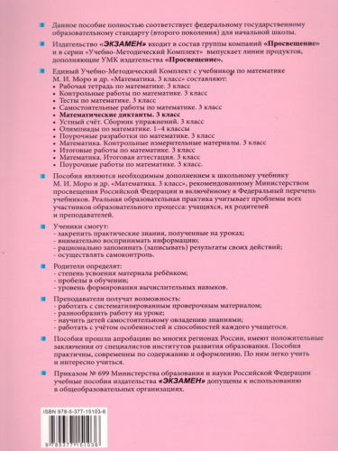 Математические диктанты 3 класс. К учебнику М.И. Моро. ФГОС