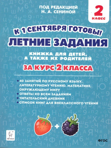 Летние задания. К 1 сентября готовы. 2 класс. Книжка для детей, а также их родителей