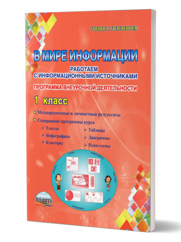 В мире информации 1 класс. Работаем с информационными источниками. Методическое пособие