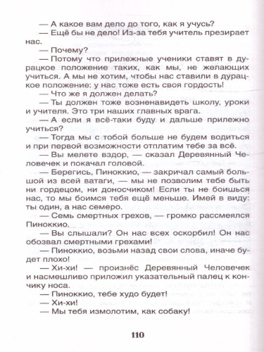 Коллоди К. Приключения Пиноккио (ВЧ)/Внеклассное чтение(Росмэн)