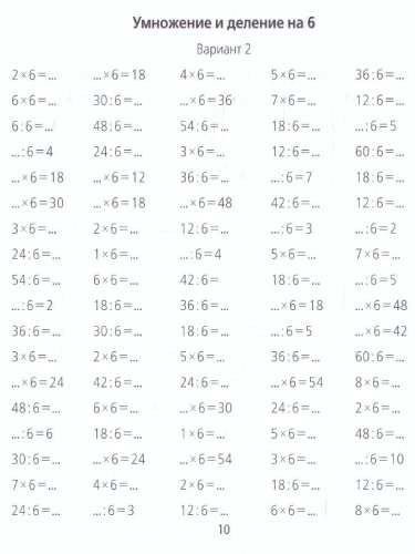 Таблица умножения / деления за 10 минут в день