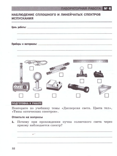 Физика 9 класс. Тетрадь для лабораторных работ