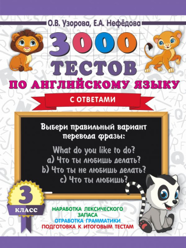 3000 тестов по английскому языку 3 класс. 3000 примеров для начальной школы