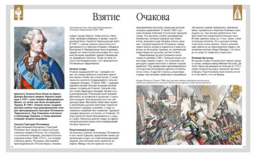 Русские полководцы и флотоводцы /Детская энциклопедия