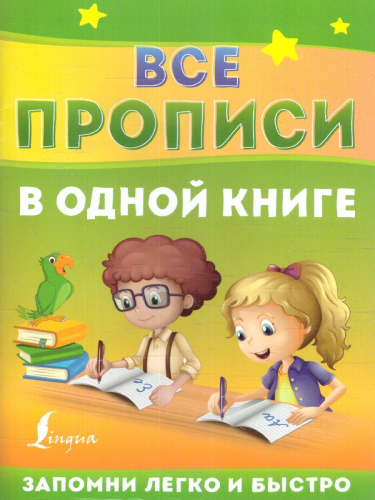 Все прописи в одной книге /Запомни легко и быстро