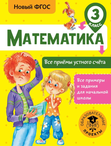 Математика 3 класс. Все приёмы устного счёта