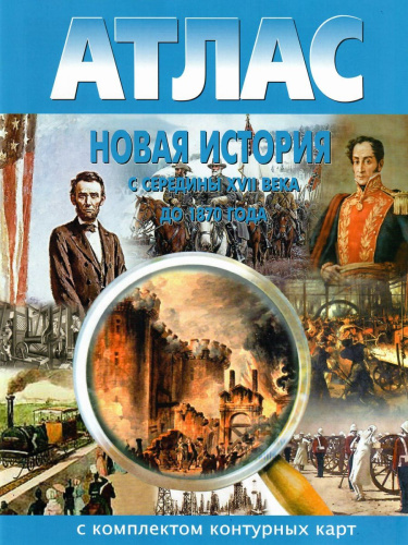 Новая история 9 класс (с середины XVII в. до 1870 г.) с комплектом контурных карт