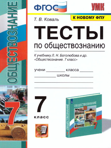 Обществознание 7 класс. Тесты. ФГОС