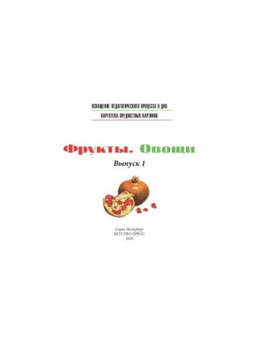 Картотека предметных картинок. Выпуск 1. Фрукты. Овощи. 3-7 лет ФГОС