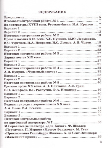 Литература 6 класс. Контрольные работы. ФГОС