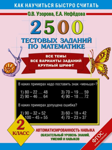 2500 тестовых заданий по Математике 2 класс